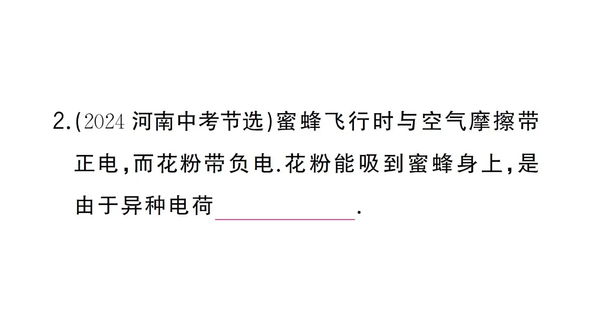 初中物理新人教版九年级全册第十五章第一节 两种电荷作业课件2025秋第3页