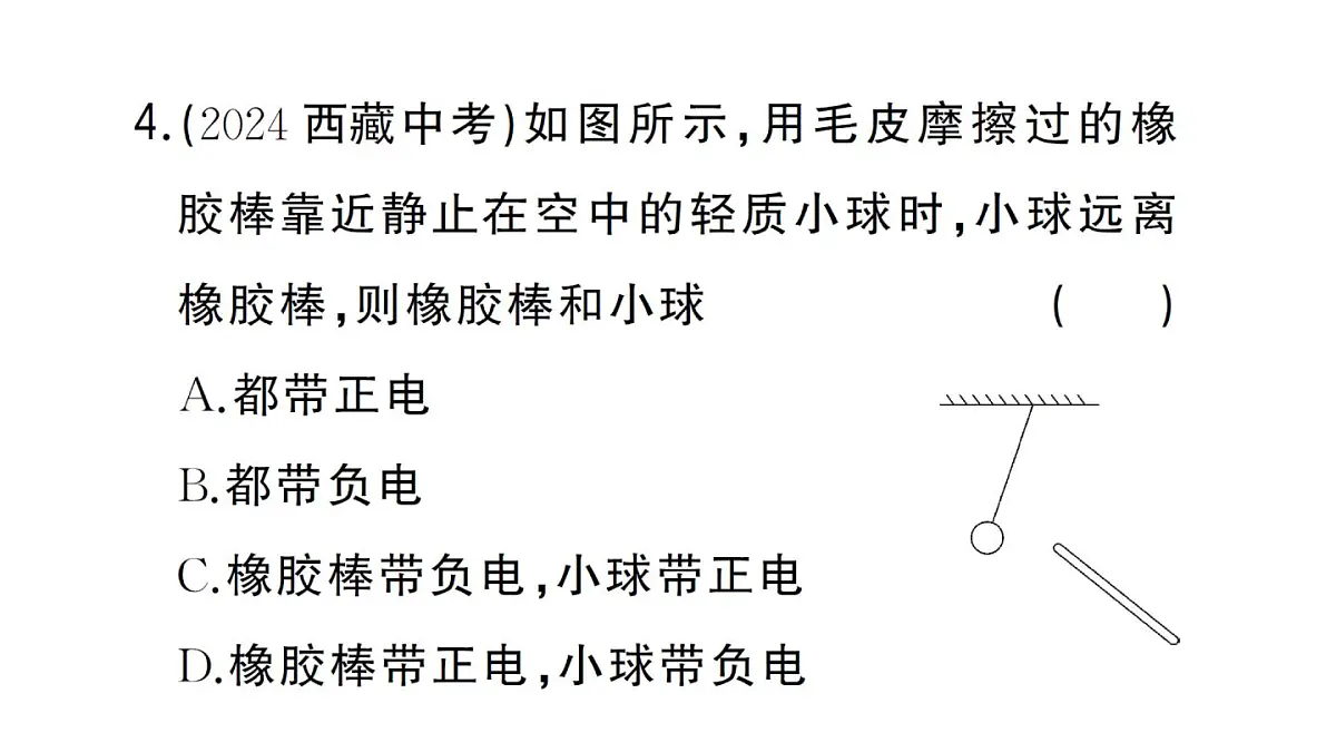 初中物理新人教版九年级全册第十五章第一节 两种电荷作业课件2025秋第5页