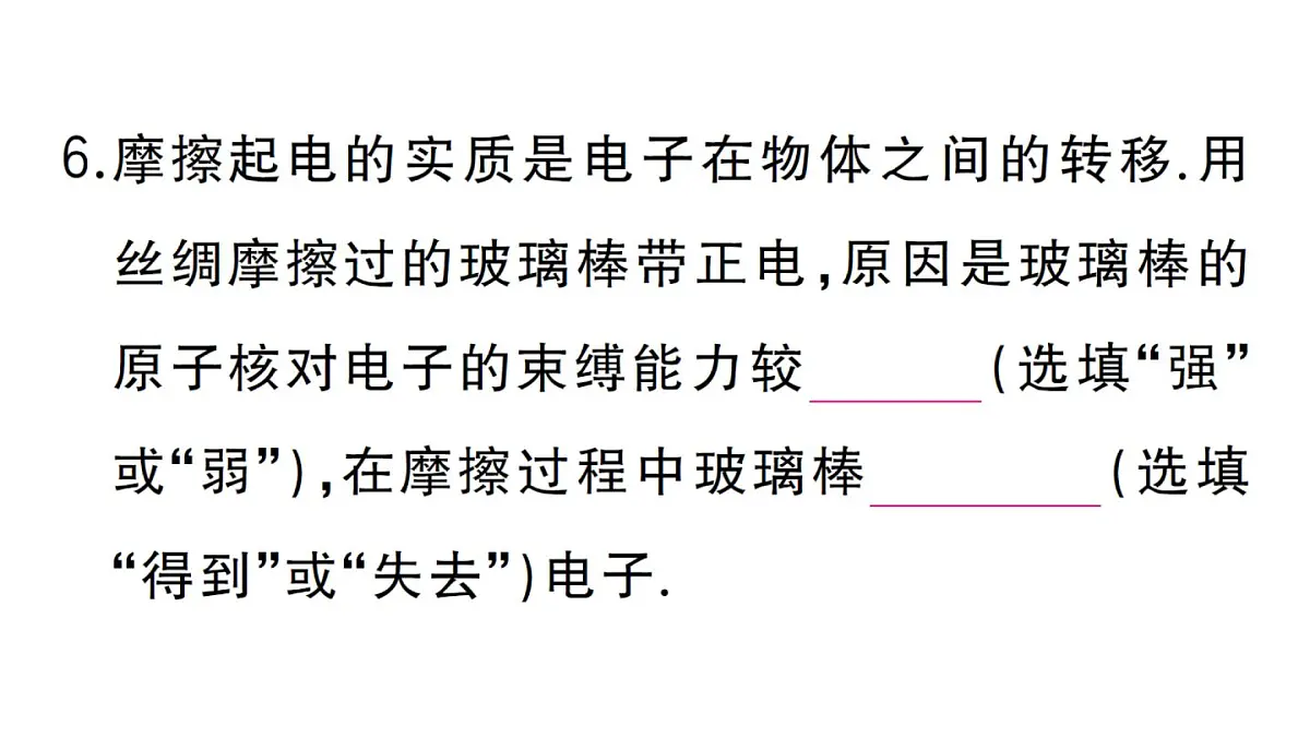 初中物理新人教版九年级全册第十五章第一节 两种电荷作业课件2025秋第7页