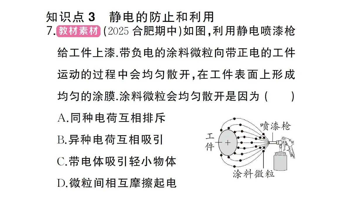 初中物理新人教版九年级全册第十五章第一节 两种电荷作业课件2025秋第8页