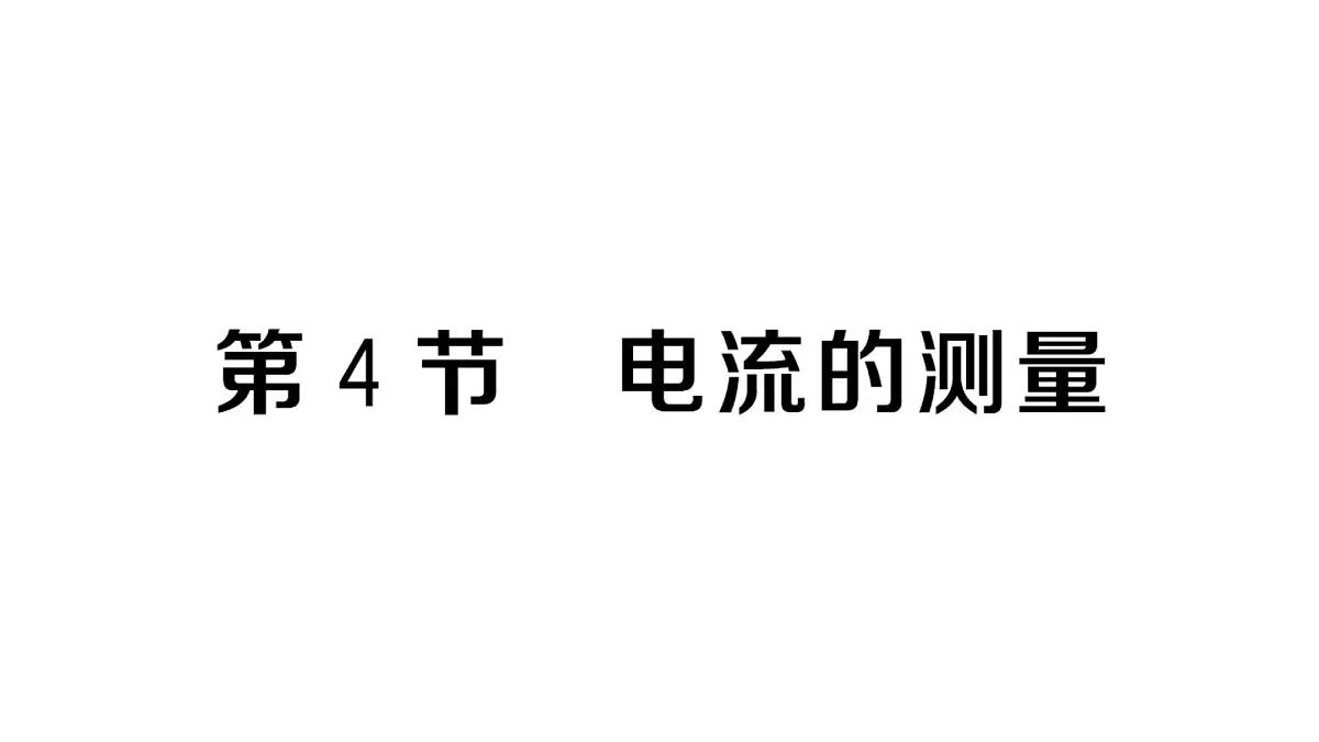 初中物理新人教版九年级全册第十五章第四节 电流的测量作业课件2025秋第1页
