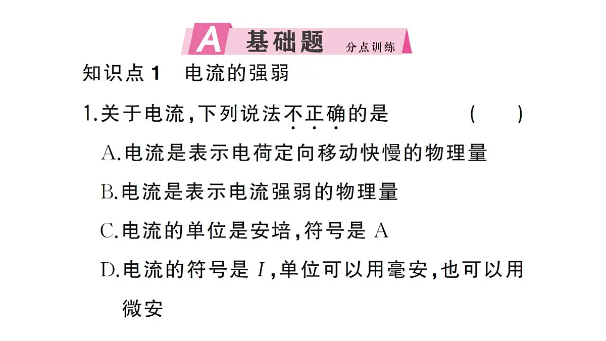 初中物理新人教版九年级全册第十五章第四节 电流的测量作业课件2025秋第2页