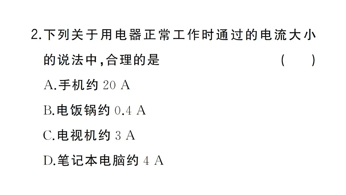初中物理新人教版九年级全册第十五章第四节 电流的测量作业课件2025秋第3页