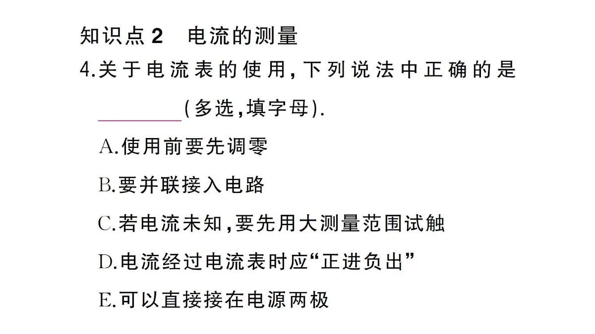 初中物理新人教版九年级全册第十五章第四节 电流的测量作业课件2025秋第5页