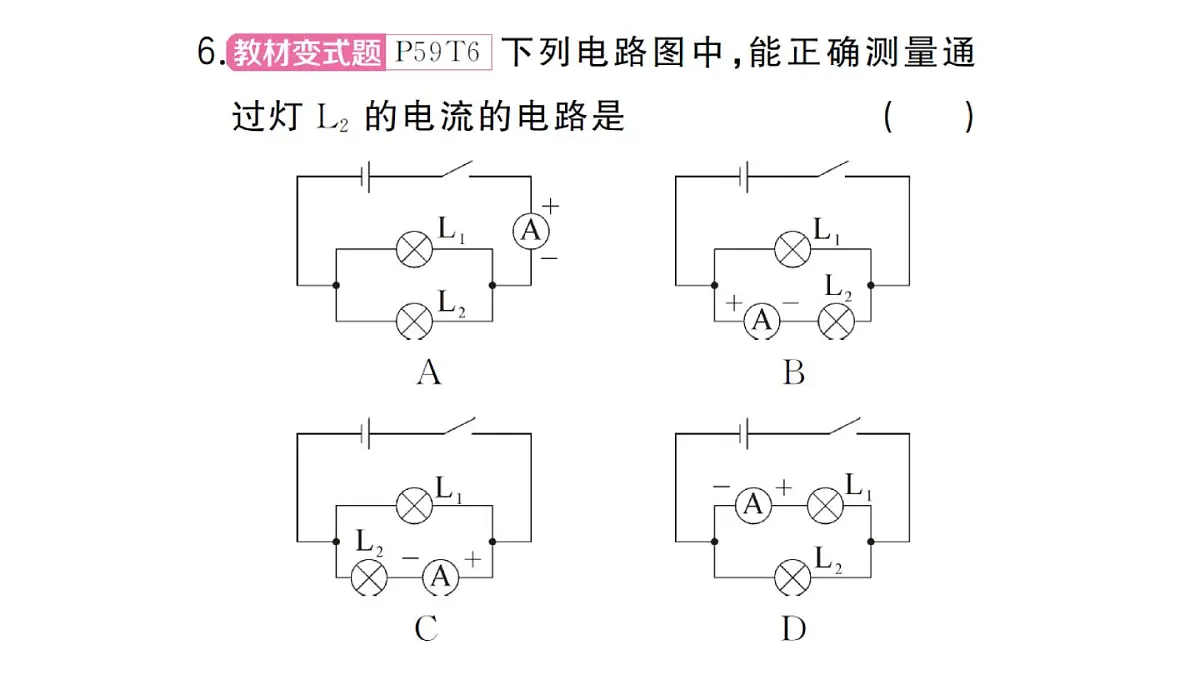初中物理新人教版九年级全册第十五章第四节 电流的测量作业课件2025秋第7页