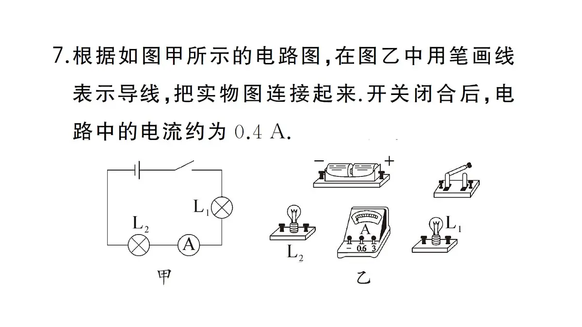 初中物理新人教版九年级全册第十五章第四节 电流的测量作业课件2025秋第8页