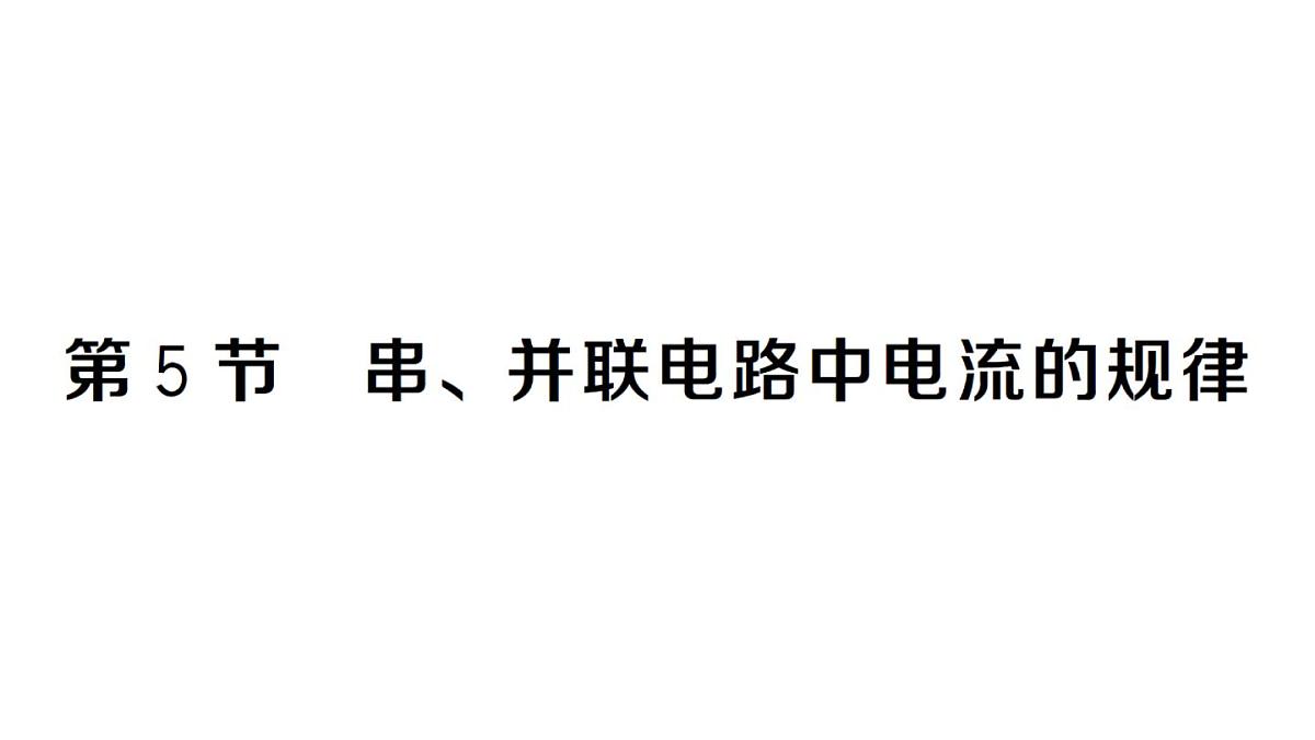 初中物理新人教版九年级全册第十五章第五节 串、并联电路中电流的规律作业课件2025秋第1页
