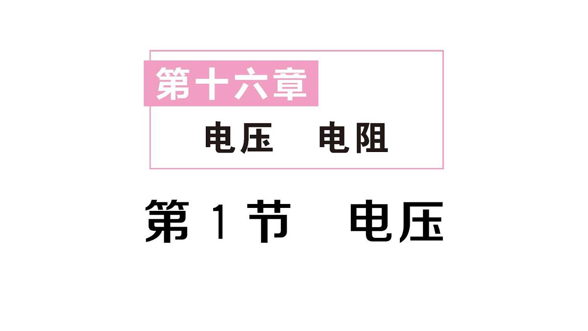 初中物理新人教版九年级全册第十六章第一节 电压作业课件2025秋第1页