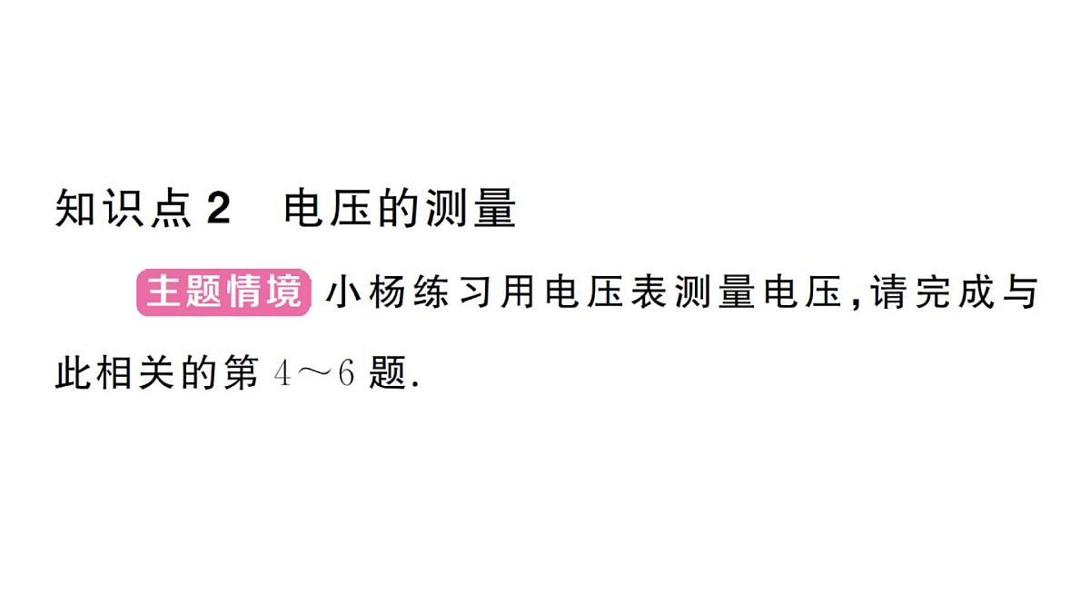 初中物理新人教版九年级全册第十六章第一节 电压作业课件2025秋第5页