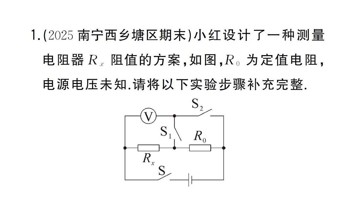初中物理新人教版九年级全册第十七章专题一0 特殊方法测电阻作业课件2025秋第3页