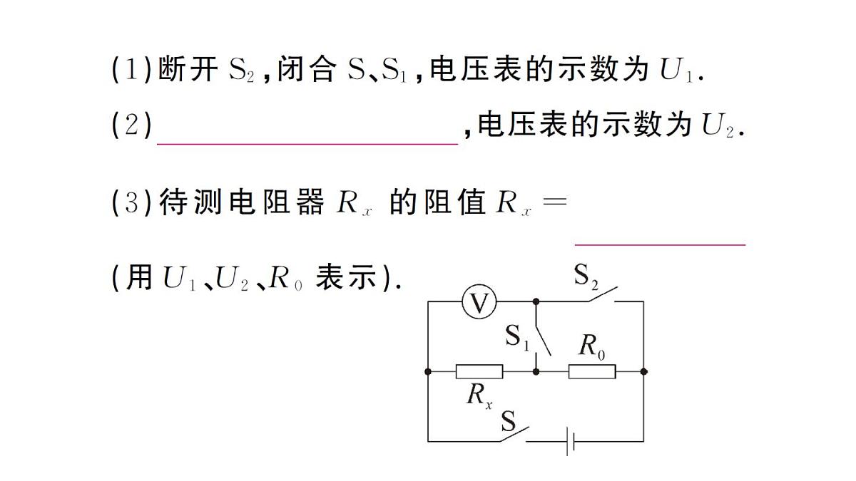 初中物理新人教版九年级全册第十七章专题一0 特殊方法测电阻作业课件2025秋第4页