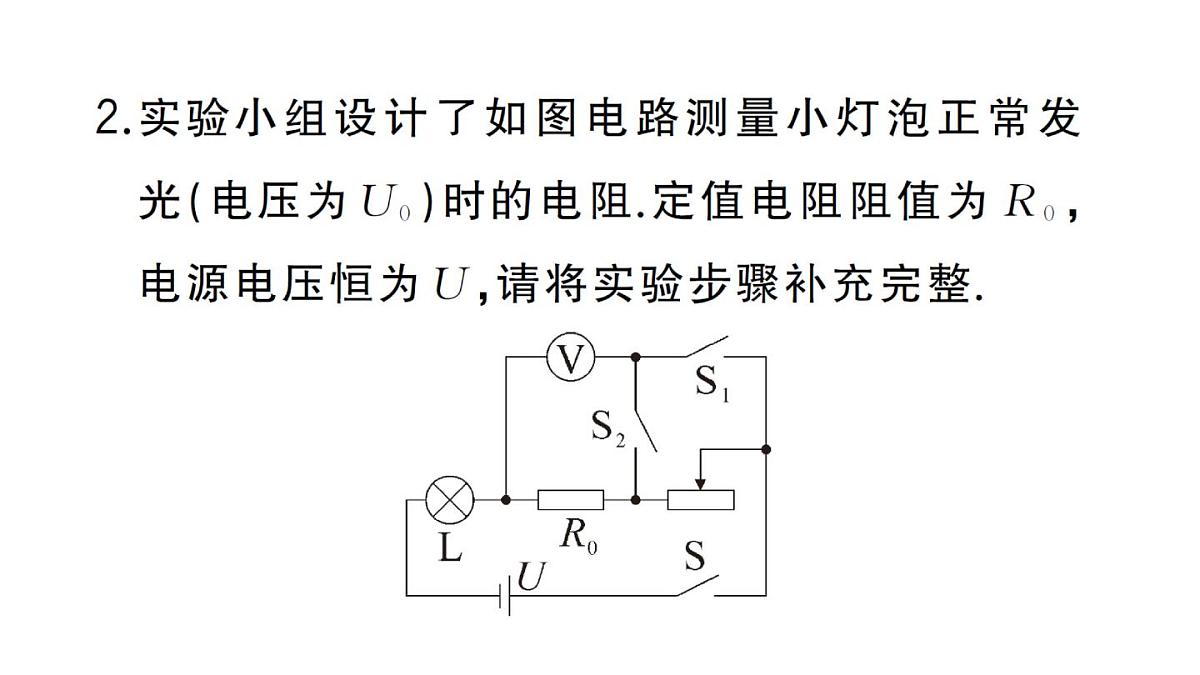 初中物理新人教版九年级全册第十七章专题一0 特殊方法测电阻作业课件2025秋第5页