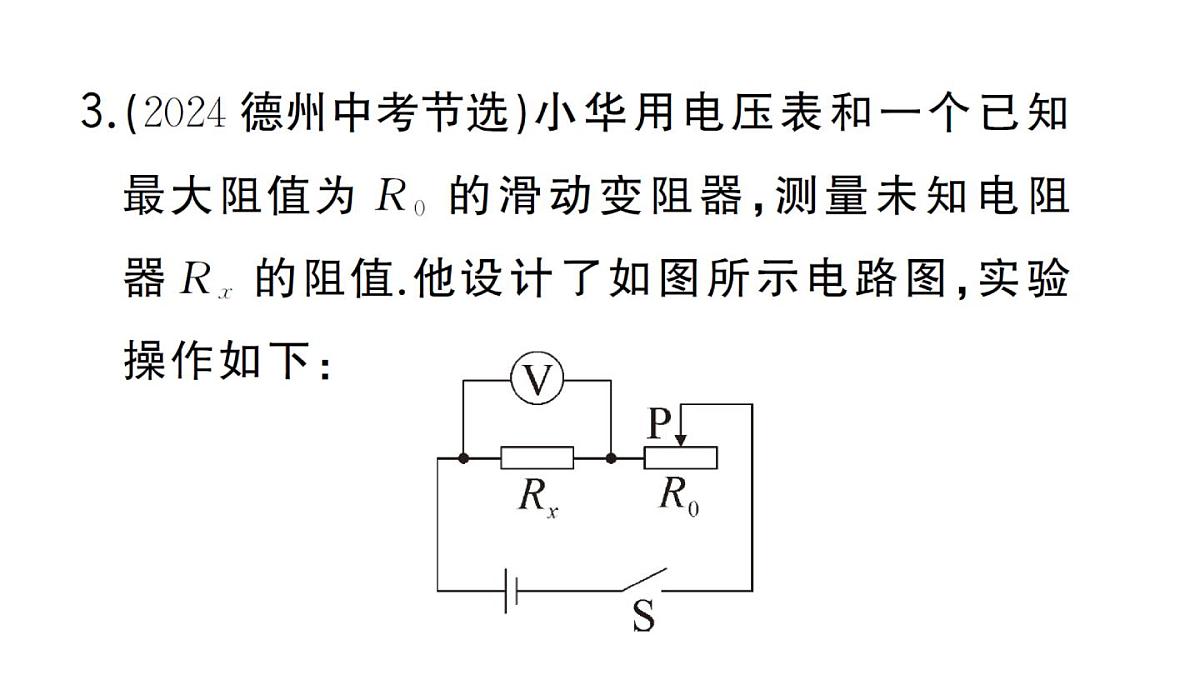 初中物理新人教版九年级全册第十七章专题一0 特殊方法测电阻作业课件2025秋第7页