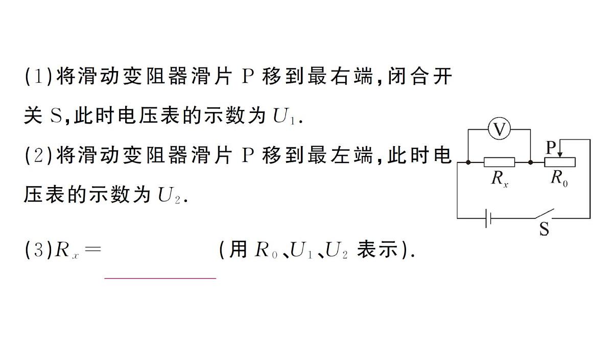 初中物理新人教版九年级全册第十七章专题一0 特殊方法测电阻作业课件2025秋第8页