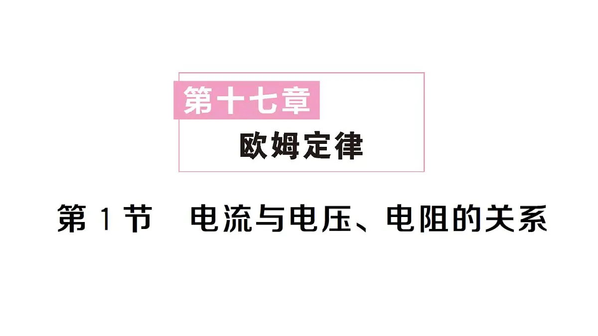 初中物理新人教版九年级全册第十七章第一节 电流与电压、电阻的关系作业课件2025秋第1页