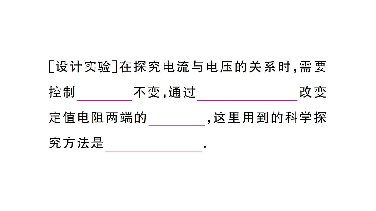 初中物理新人教版九年级全册第十七章第一节 电流与电压、电阻的关系作业课件2025秋第3页