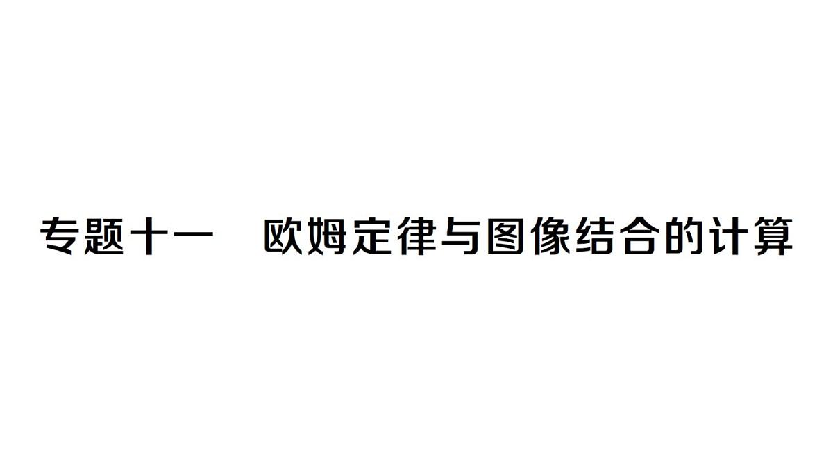 初中物理新人教版九年级全册第十七章专题一0一 欧姆定律与图像结合的计算作业课件2025秋第1页