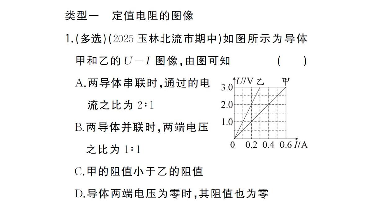 初中物理新人教版九年级全册第十七章专题一0一 欧姆定律与图像结合的计算作业课件2025秋第2页