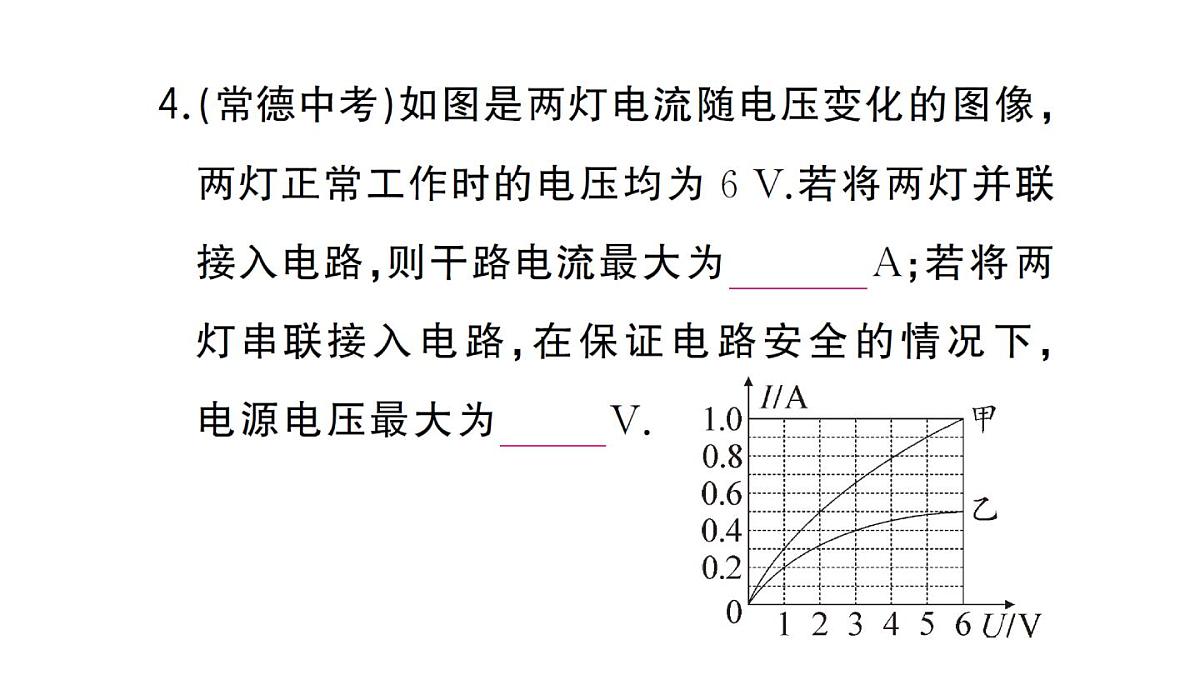 初中物理新人教版九年级全册第十七章专题一0一 欧姆定律与图像结合的计算作业课件2025秋第5页