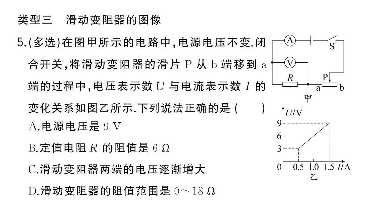 初中物理新人教版九年级全册第十七章专题一0一 欧姆定律与图像结合的计算作业课件2025秋第6页