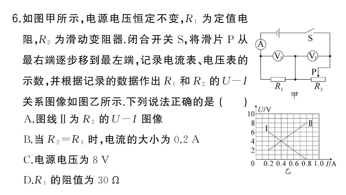 初中物理新人教版九年级全册第十七章专题一0一 欧姆定律与图像结合的计算作业课件2025秋第7页