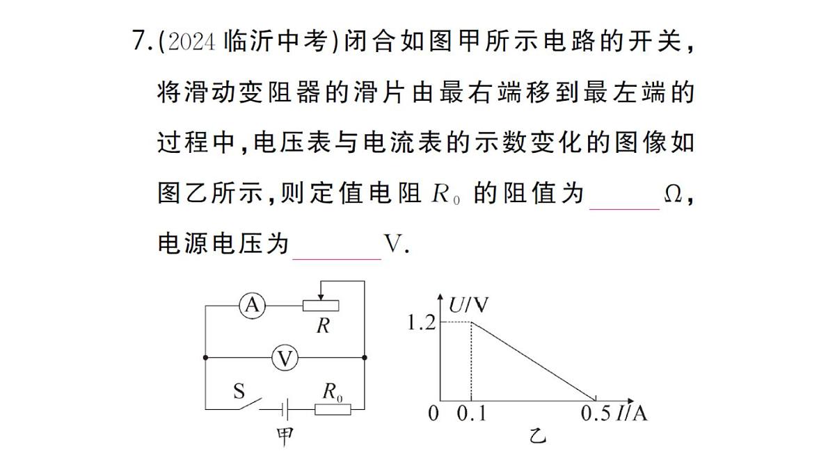 初中物理新人教版九年级全册第十七章专题一0一 欧姆定律与图像结合的计算作业课件2025秋第8页
