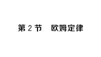 人教版(2024)九年级全册(2024)第2节 欧姆定律作业ppt课件