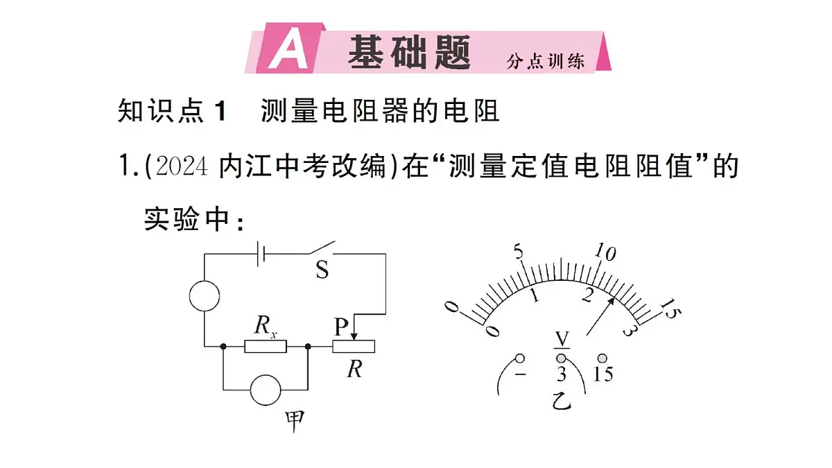 初中物理新人教版九年级全册第十七章第三节 电阻的测量作业课件2025秋第2页