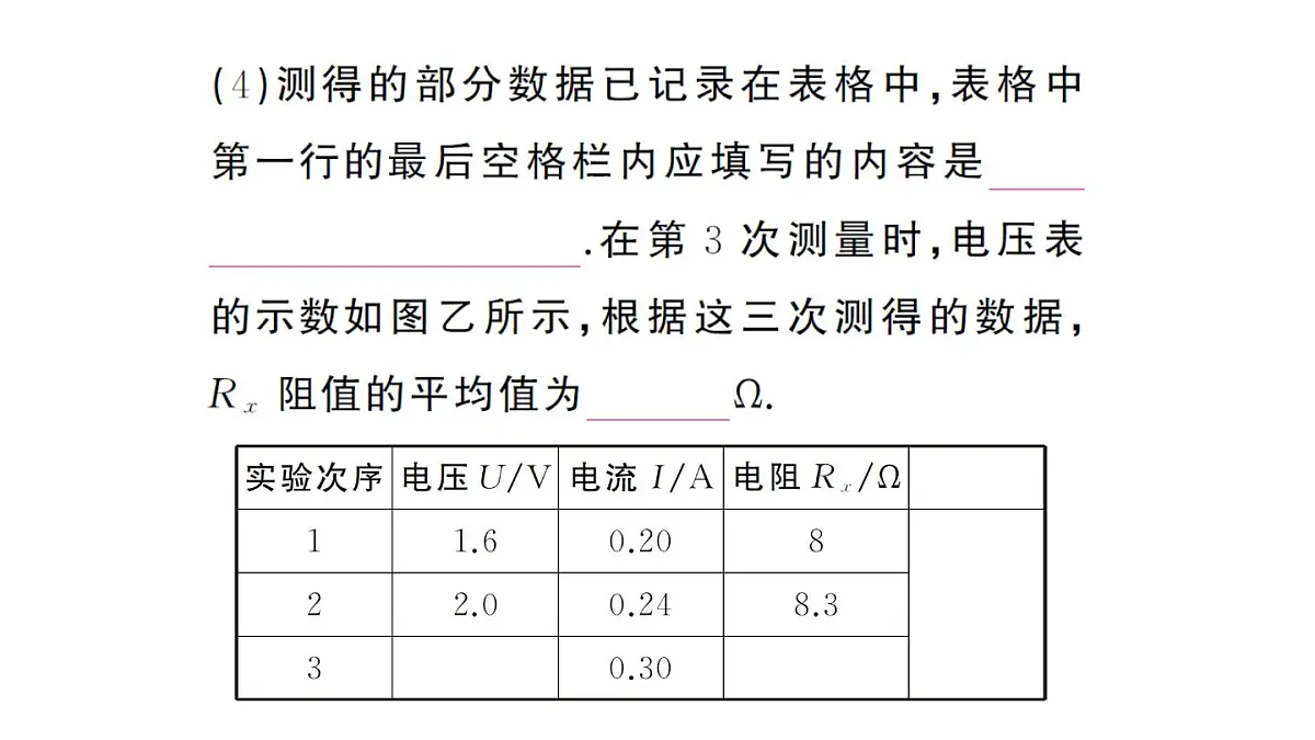 初中物理新人教版九年级全册第十七章第三节 电阻的测量作业课件2025秋第5页