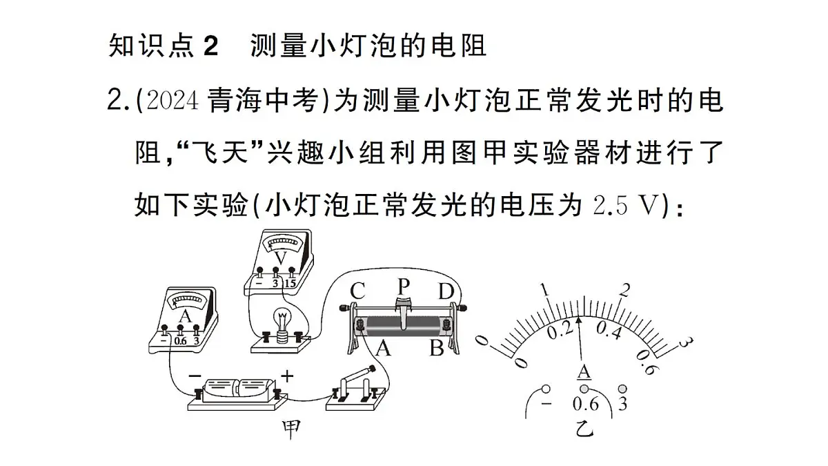 初中物理新人教版九年级全册第十七章第三节 电阻的测量作业课件2025秋第6页