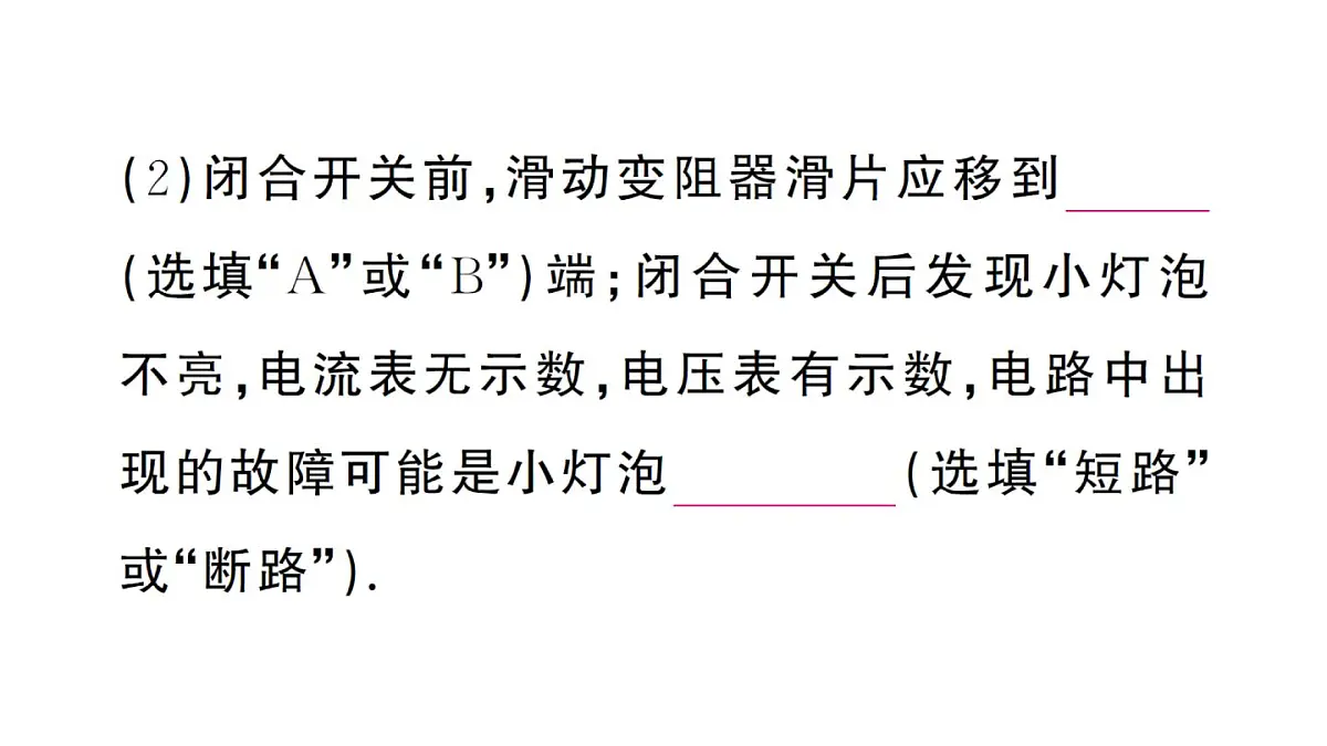初中物理新人教版九年级全册第十七章第三节 电阻的测量作业课件2025秋第8页