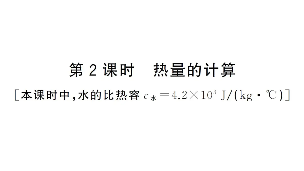 初中物理新人教版九年级全册第十三章第一节第二课时 热量的计算作业课件2025秋第1页
