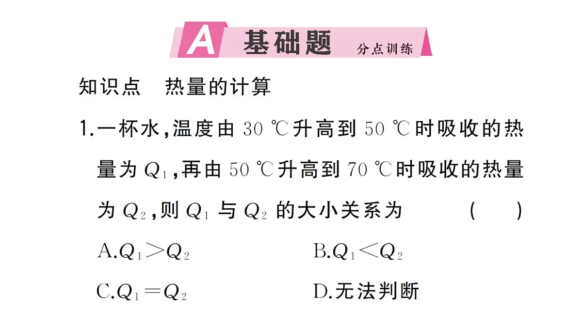 初中物理新人教版九年级全册第十三章第一节第二课时 热量的计算作业课件2025秋第2页