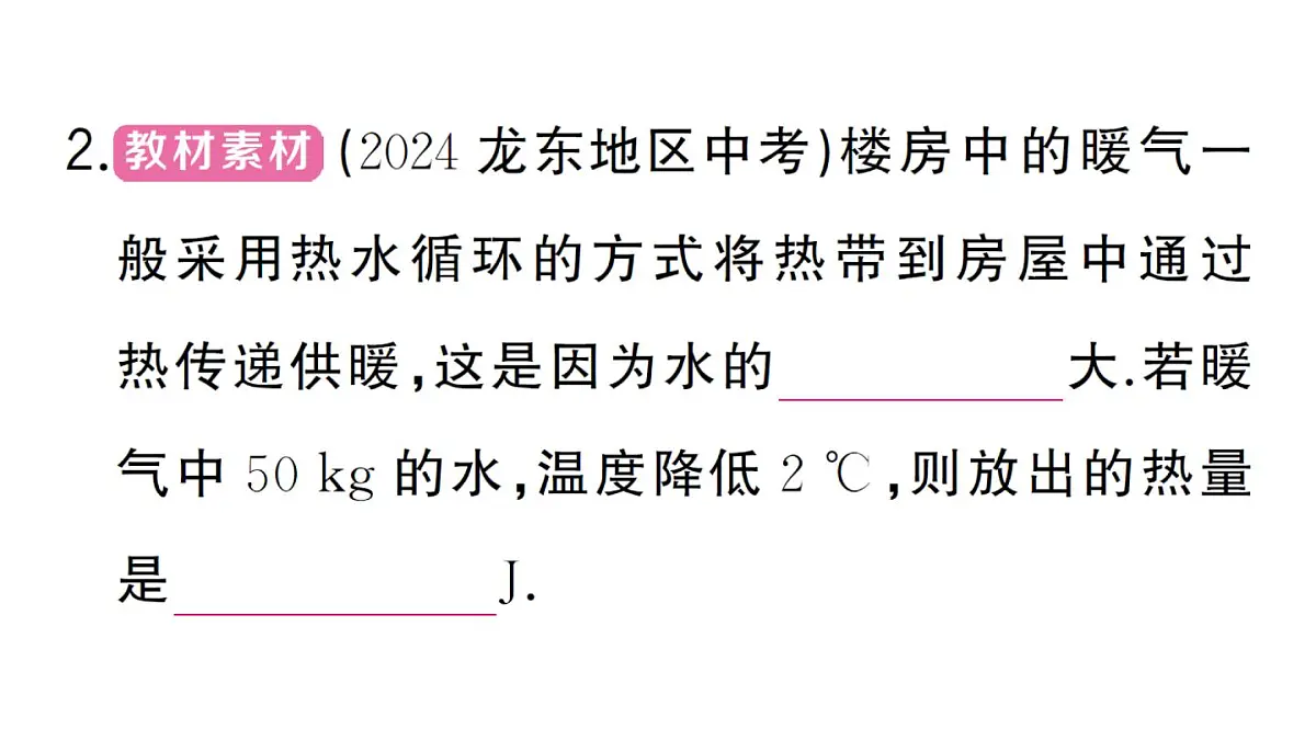 初中物理新人教版九年级全册第十三章第一节第二课时 热量的计算作业课件2025秋第3页