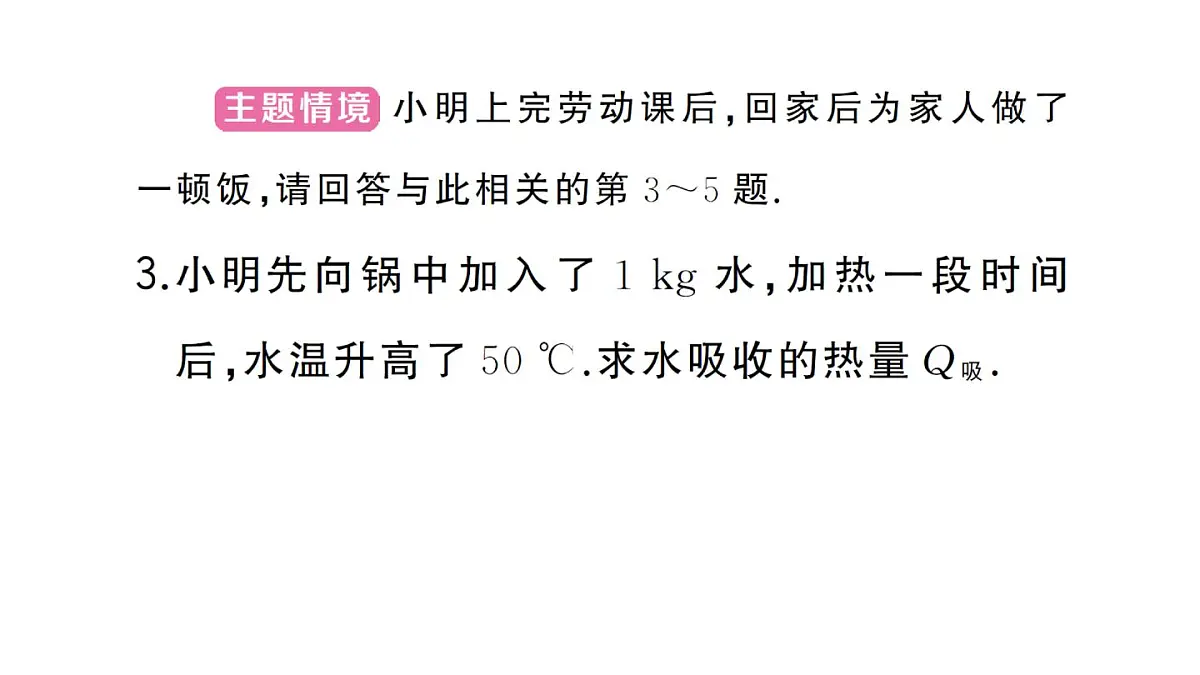 初中物理新人教版九年级全册第十三章第一节第二课时 热量的计算作业课件2025秋第4页