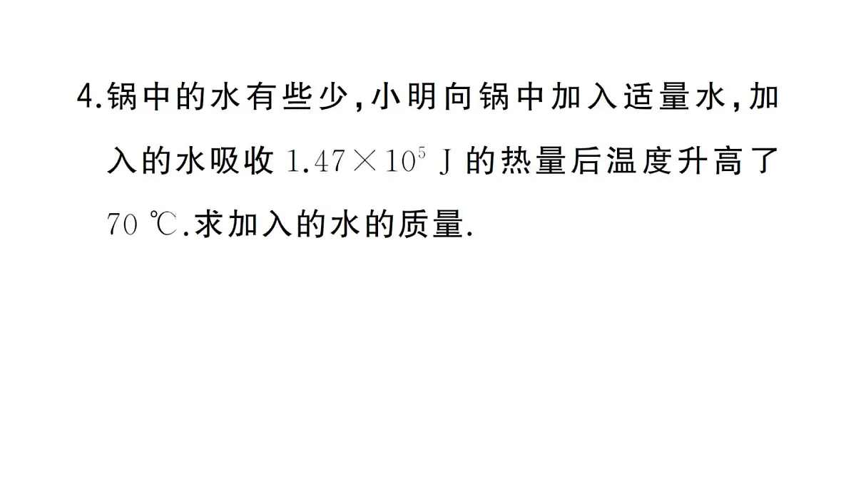 初中物理新人教版九年级全册第十三章第一节第二课时 热量的计算作业课件2025秋第5页