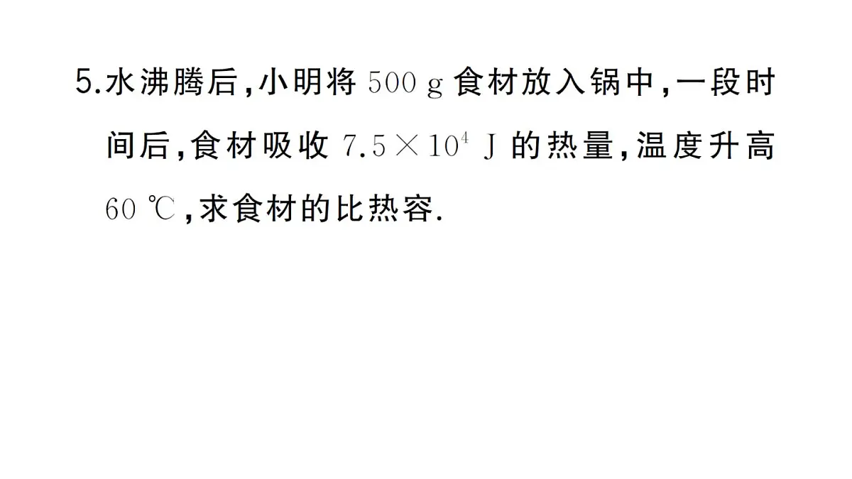 初中物理新人教版九年级全册第十三章第一节第二课时 热量的计算作业课件2025秋第6页