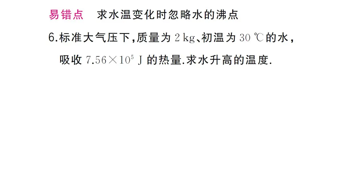 初中物理新人教版九年级全册第十三章第一节第二课时 热量的计算作业课件2025秋第7页