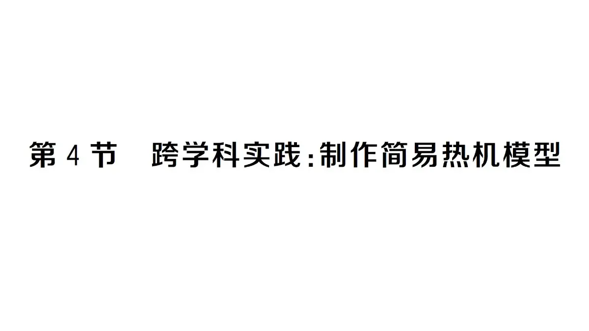 初中物理新人教版九年级全册第十四章第四节 跨学科实践:制作简易热机模型作业课件2025秋第1页