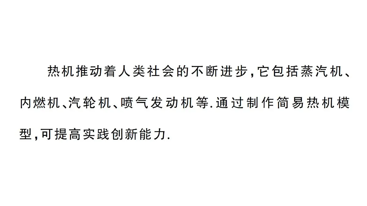 初中物理新人教版九年级全册第十四章第四节 跨学科实践:制作简易热机模型作业课件2025秋第2页