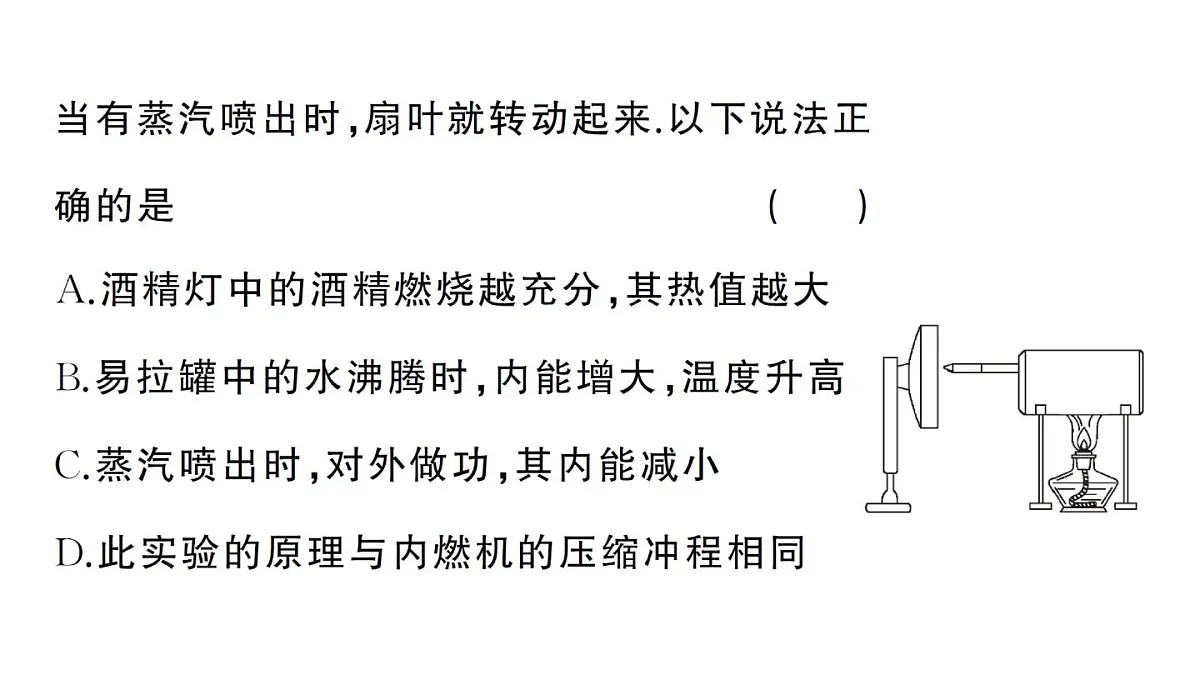 初中物理新人教版九年级全册第十四章第四节 跨学科实践:制作简易热机模型作业课件2025秋第4页