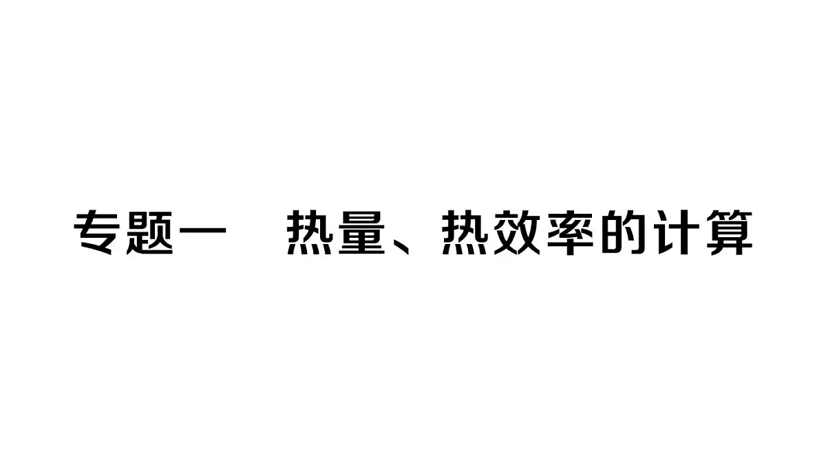 初中物理新人教版九年级全册第十四章专题一 热量、热效率的计算作业课件2025秋第1页