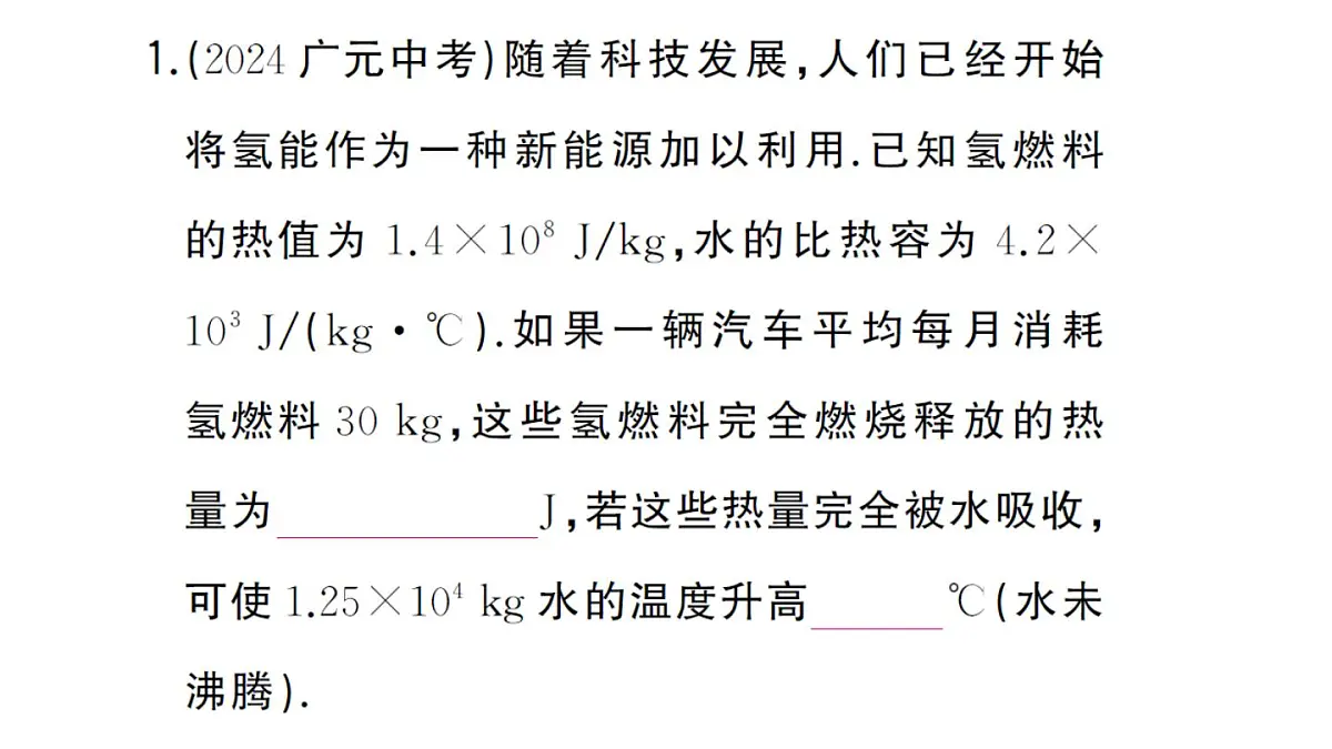 初中物理新人教版九年级全册第十四章专题一 热量、热效率的计算作业课件2025秋第3页