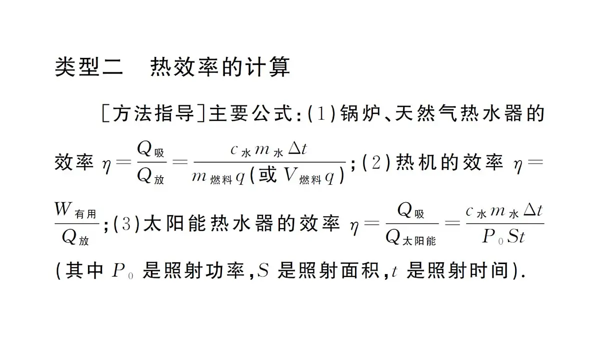 初中物理新人教版九年级全册第十四章专题一 热量、热效率的计算作业课件2025秋第8页