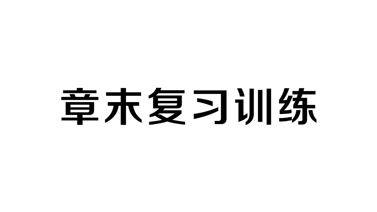初中物理新人教版九年级全册第十四章章末复习训练作业课件2025秋第1页