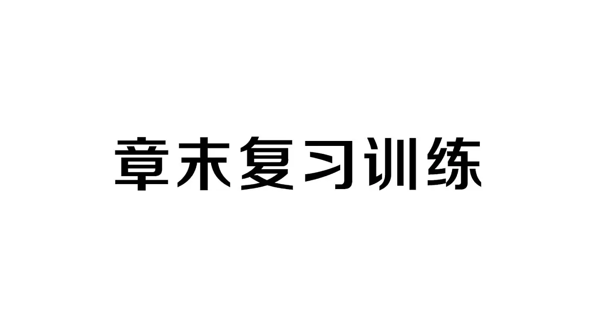 初中物理新人教版九年级全册第十五章章末复习训练作业课件2025秋第1页