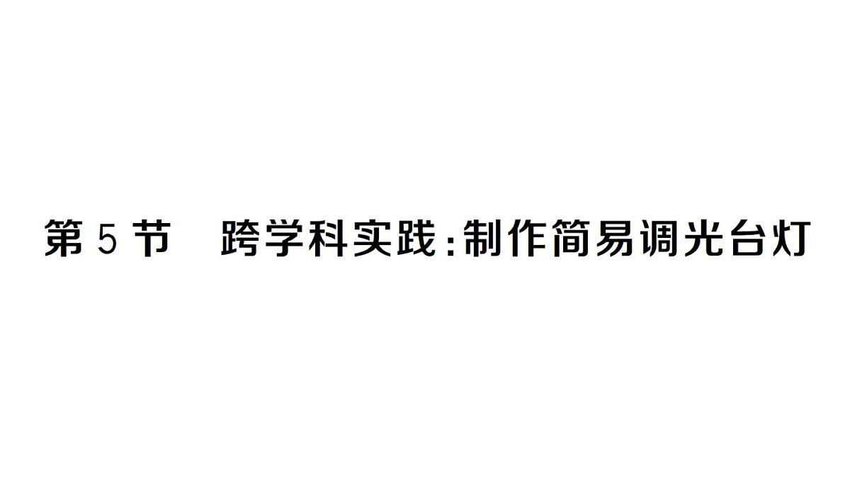 初中物理新人教版九年级全册第十六章第五节 跨学科实践:制作简易调光台灯作业课件2025秋第1页