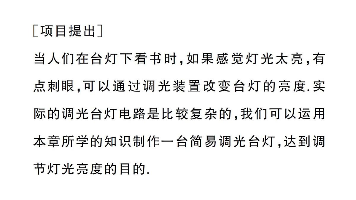 初中物理新人教版九年级全册第十六章第五节 跨学科实践:制作简易调光台灯作业课件2025秋第2页