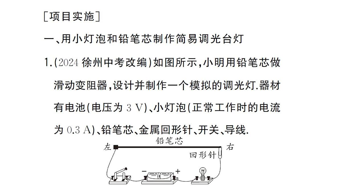 初中物理新人教版九年级全册第十六章第五节 跨学科实践:制作简易调光台灯作业课件2025秋第4页