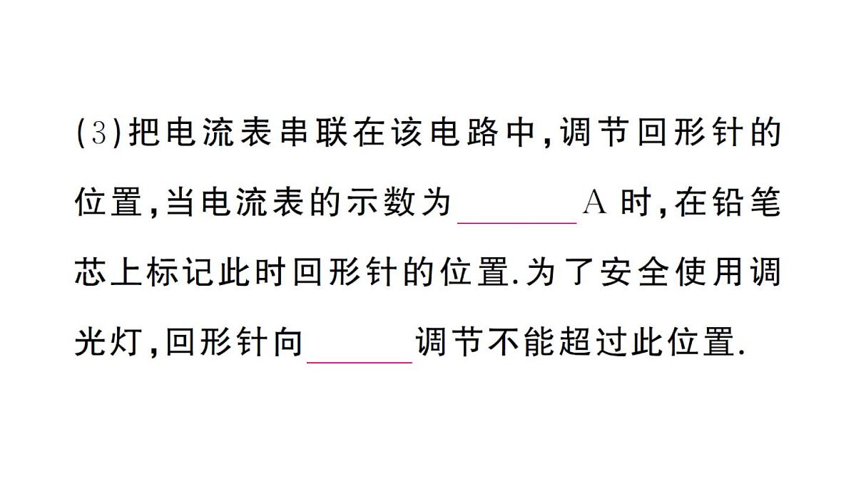 初中物理新人教版九年级全册第十六章第五节 跨学科实践:制作简易调光台灯作业课件2025秋第6页